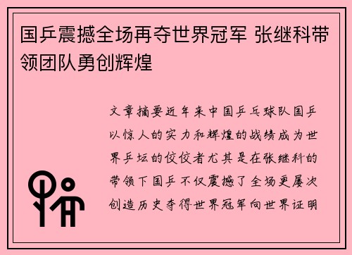 国乒震撼全场再夺世界冠军 张继科带领团队勇创辉煌