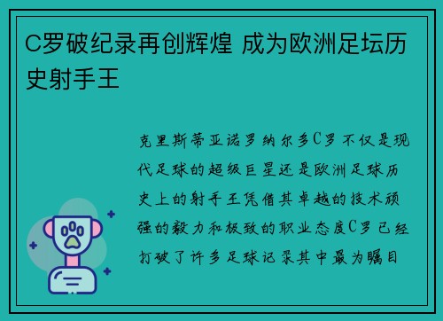 C罗破纪录再创辉煌 成为欧洲足坛历史射手王