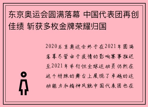 东京奥运会圆满落幕 中国代表团再创佳绩 斩获多枚金牌荣耀归国