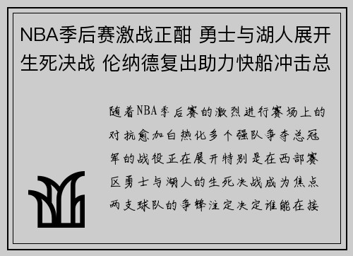 NBA季后赛激战正酣 勇士与湖人展开生死决战 伦纳德复出助力快船冲击总冠军