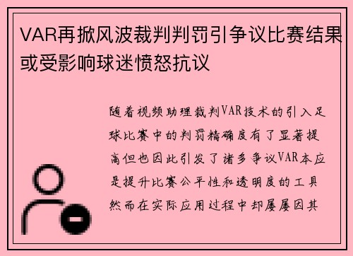 VAR再掀风波裁判判罚引争议比赛结果或受影响球迷愤怒抗议