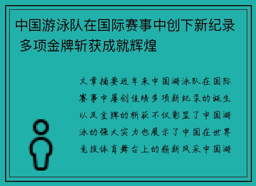 中国游泳队在国际赛事中创下新纪录 多项金牌斩获成就辉煌