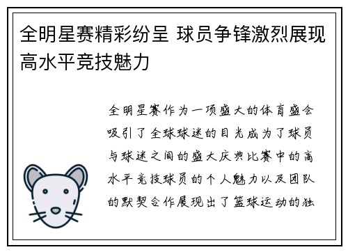 全明星赛精彩纷呈 球员争锋激烈展现高水平竞技魅力