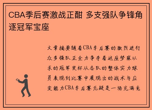 CBA季后赛激战正酣 多支强队争锋角逐冠军宝座