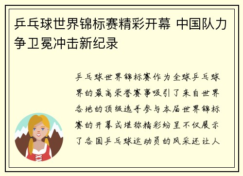 乒乓球世界锦标赛精彩开幕 中国队力争卫冕冲击新纪录