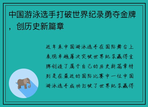中国游泳选手打破世界纪录勇夺金牌，创历史新篇章