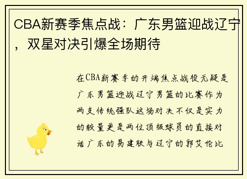 CBA新赛季焦点战：广东男篮迎战辽宁，双星对决引爆全场期待
