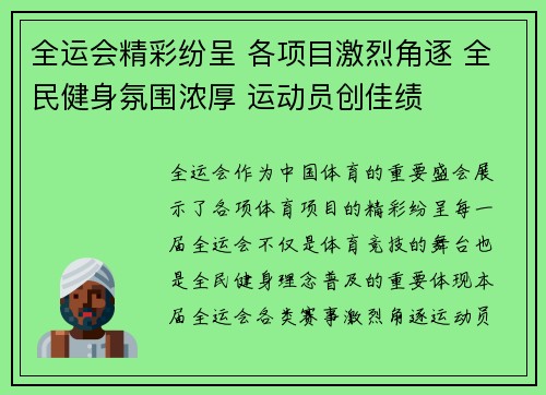 全运会精彩纷呈 各项目激烈角逐 全民健身氛围浓厚 运动员创佳绩