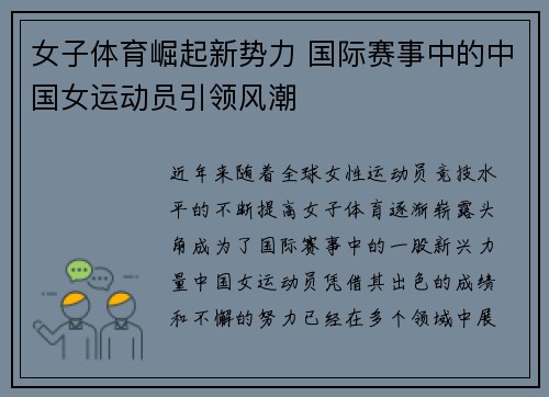 女子体育崛起新势力 国际赛事中的中国女运动员引领风潮