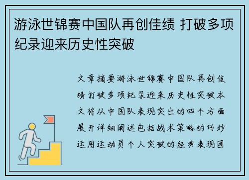 游泳世锦赛中国队再创佳绩 打破多项纪录迎来历史性突破