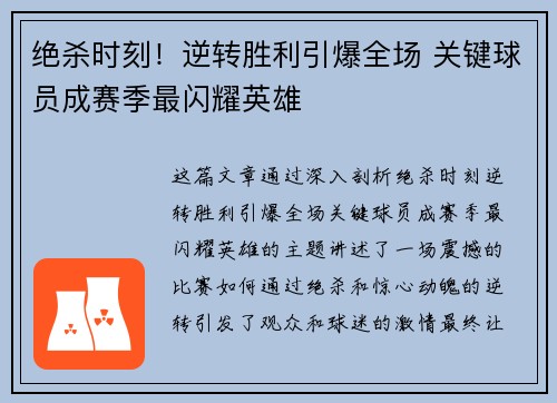 绝杀时刻！逆转胜利引爆全场 关键球员成赛季最闪耀英雄