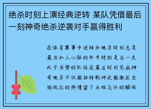 绝杀时刻上演经典逆转 某队凭借最后一刻神奇绝杀逆袭对手赢得胜利