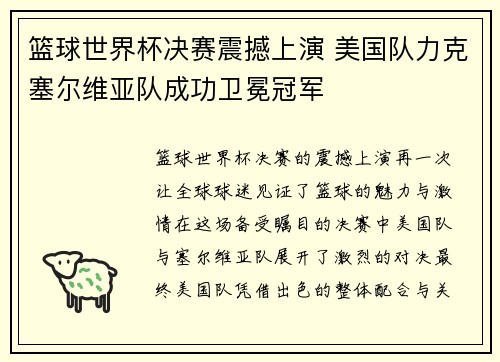 篮球世界杯决赛震撼上演 美国队力克塞尔维亚队成功卫冕冠军