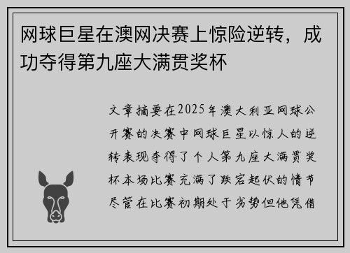 网球巨星在澳网决赛上惊险逆转，成功夺得第九座大满贯奖杯