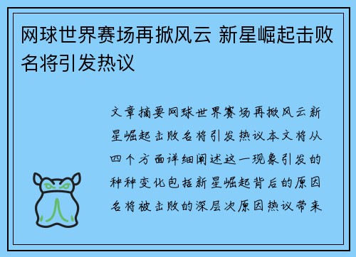 网球世界赛场再掀风云 新星崛起击败名将引发热议