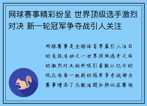 网球赛事精彩纷呈 世界顶级选手激烈对决 新一轮冠军争夺战引人关注