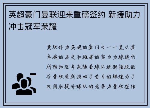 英超豪门曼联迎来重磅签约 新援助力冲击冠军荣耀