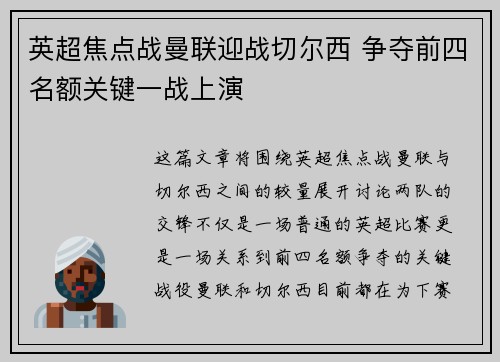 英超焦点战曼联迎战切尔西 争夺前四名额关键一战上演