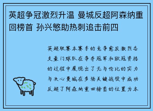 英超争冠激烈升温 曼城反超阿森纳重回榜首 孙兴慜助热刺追击前四