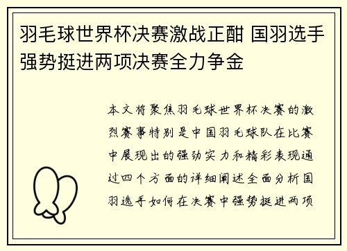 羽毛球世界杯决赛激战正酣 国羽选手强势挺进两项决赛全力争金