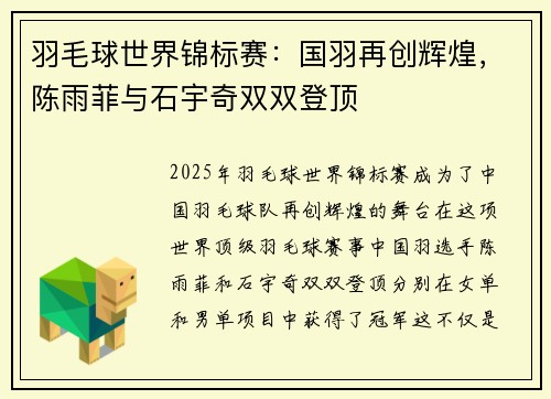 羽毛球世界锦标赛：国羽再创辉煌，陈雨菲与石宇奇双双登顶