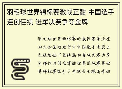 羽毛球世界锦标赛激战正酣 中国选手连创佳绩 进军决赛争夺金牌