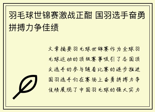 羽毛球世锦赛激战正酣 国羽选手奋勇拼搏力争佳绩