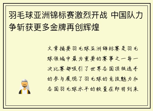 羽毛球亚洲锦标赛激烈开战 中国队力争斩获更多金牌再创辉煌