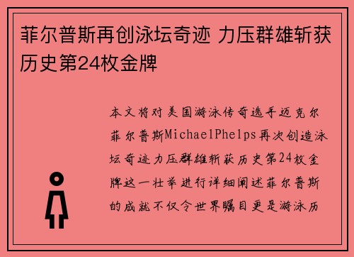 菲尔普斯再创泳坛奇迹 力压群雄斩获历史第24枚金牌