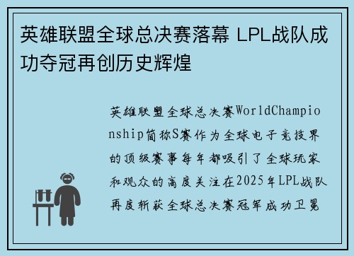 英雄联盟全球总决赛落幕 LPL战队成功夺冠再创历史辉煌
