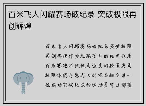 百米飞人闪耀赛场破纪录 突破极限再创辉煌