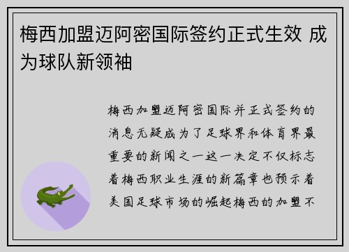 梅西加盟迈阿密国际签约正式生效 成为球队新领袖