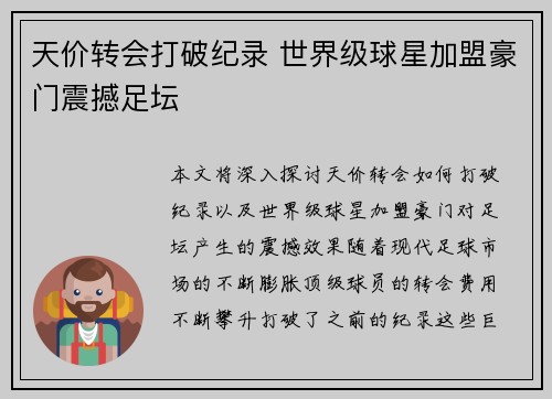 天价转会打破纪录 世界级球星加盟豪门震撼足坛