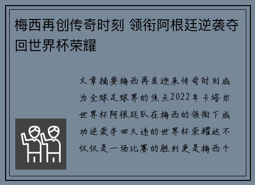 梅西再创传奇时刻 领衔阿根廷逆袭夺回世界杯荣耀
