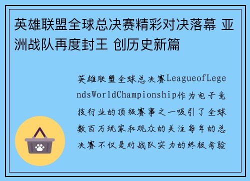 英雄联盟全球总决赛精彩对决落幕 亚洲战队再度封王 创历史新篇