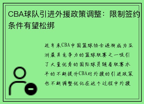 CBA球队引进外援政策调整：限制签约条件有望松绑