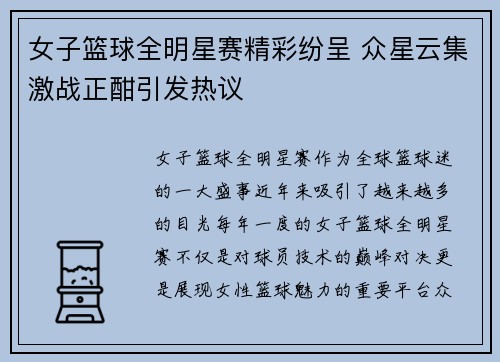 女子篮球全明星赛精彩纷呈 众星云集激战正酣引发热议