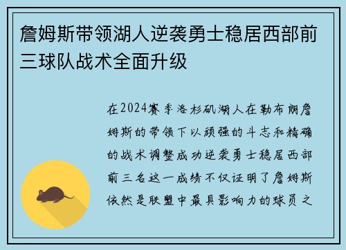 詹姆斯带领湖人逆袭勇士稳居西部前三球队战术全面升级