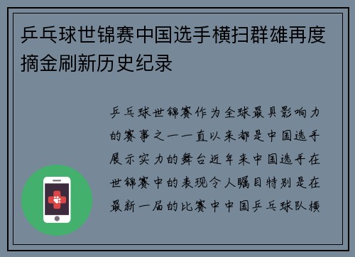 乒乓球世锦赛中国选手横扫群雄再度摘金刷新历史纪录