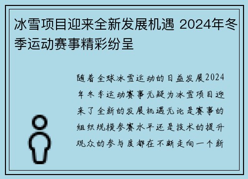 冰雪项目迎来全新发展机遇 2024年冬季运动赛事精彩纷呈