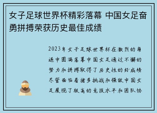 女子足球世界杯精彩落幕 中国女足奋勇拼搏荣获历史最佳成绩
