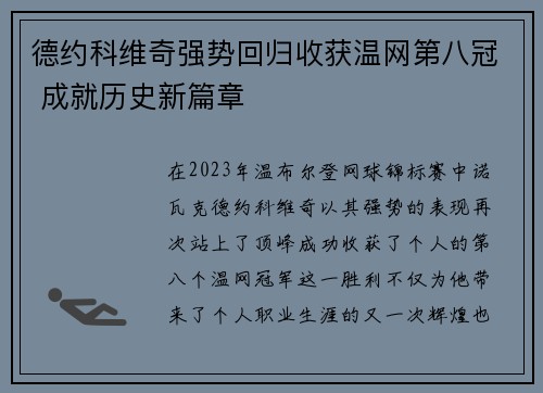 德约科维奇强势回归收获温网第八冠 成就历史新篇章