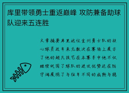 库里带领勇士重返巅峰 攻防兼备助球队迎来五连胜