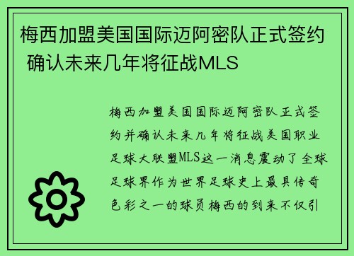 梅西加盟美国国际迈阿密队正式签约 确认未来几年将征战MLS
