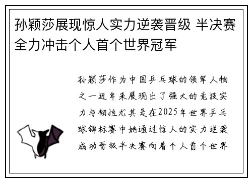 孙颖莎展现惊人实力逆袭晋级 半决赛全力冲击个人首个世界冠军