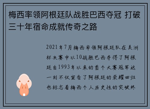 梅西率领阿根廷队战胜巴西夺冠 打破三十年宿命成就传奇之路