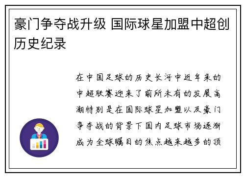 豪门争夺战升级 国际球星加盟中超创历史纪录