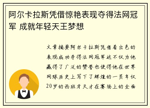 阿尔卡拉斯凭借惊艳表现夺得法网冠军 成就年轻天王梦想
