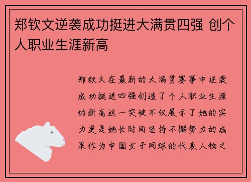 郑钦文逆袭成功挺进大满贯四强 创个人职业生涯新高