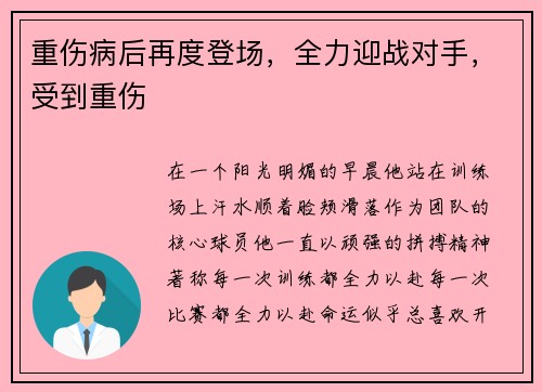重伤病后再度登场，全力迎战对手，受到重伤